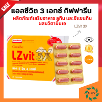 ส่งฟรี LZvit 3X Giffarine แอลซีวิต 3 เอกซ์ วิตามิน แอลซีวิตกิฟฟารีน สูตรใหม่ เข้มข้นกว่าเดิม 3 เท่า