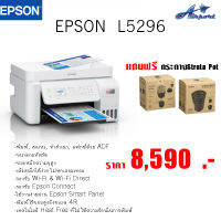 EPSON L5296 + INK TANKPrint Speed : ขาวดำ 33 / สี 15 (แผ่น/นาที) Resolution : สูงสุด 5760 x 1440 dpi Copy Resolution : สูงสุด 600 x 600 dpi Scan Resolution : สูงสุด 1200 x 2400 dpi Fax speed : 33.6 kbps ถาดบรรจุกระดาษ : 100 แผ่น การเชื่อมต่อ : USB / LAN /