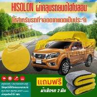 ผ้าคลุมรถยนต์ ไฮโซลอน รุ่น NISSAN NAVARA ระดับพรีเมียม ผ้าคลุมรถ Hisoron Heavy Duty Outdoor Premium Car Cover All Weather Windproof Dustproof UV Protection Scratch Resistant