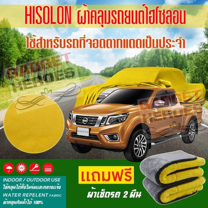 ผ้าคลุมรถยนต์-ไฮโซลอน-รุ่น-nissan-navara-ระดับพรีเมียม-ผ้าคลุมรถ-hisoron-heavy-duty-outdoor-premium-car-cover-all-weather-windproof-dustproof-uv-protection-scratch-resistant