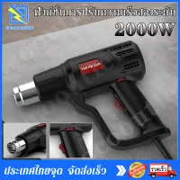 ปืนเป่าลมร้อนอเนกประสงค์ เครื่องเป่าลมร้อน 2000W Heat Gun ใช้สำหรับฟิล์มหดบรรจุภัณฑ์ฟิล์มรถยนต์เพื่อดัดท่อพลาสติ