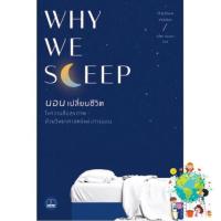 Thank you for choosing ! นอนเปลี่ยนชีวิต Why We Sleep หนังสือภาษาไทยมือหนึ่ง