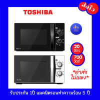 ไมโครเวฟ TOSHIBA สีขาว MWP-MM20P(WH) สีดำ MWP-MM20P(BK) 20 ลิตร  รับประกัน 1 ปี เตาอบไมโครเวฟ โตชิบา MWP-MM20P  by conDOSTARTs