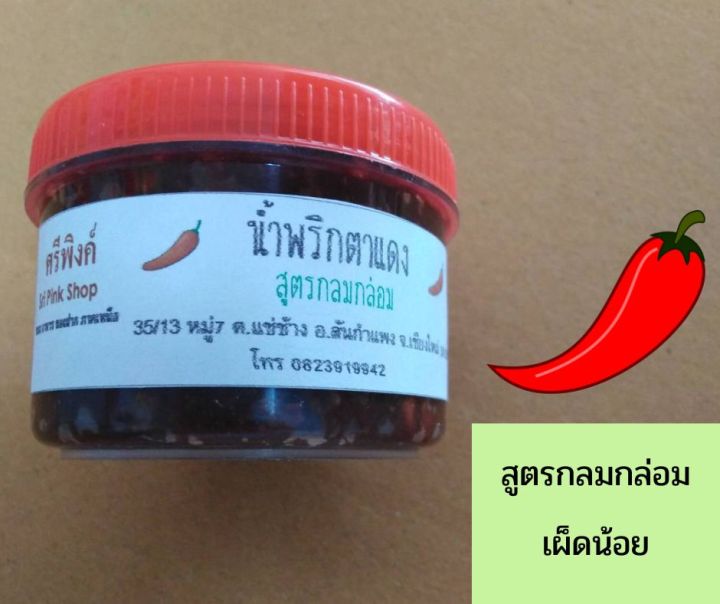 น้ำพริกตาแดงสูตรท้องถิ่น-สันกำแพง-เชียงใหม่-โฮมเมด-ทำใหม่-หอม-อร่อย