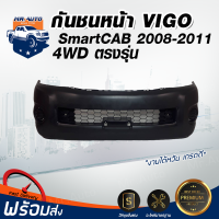 กันชนหน้า โตโยต้า วีโก้ สมาร์ทแค็บ ปี 2008-2010 4WD (ตัวสูง) [CAB] ตรงรุ่น กันชนหน้า vigo **งานดิบ ต้องทำสีเอง** กันชนหน้า TOYOTA VIGO SMART CAB 08 4WD