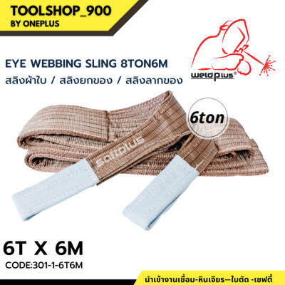 สลิงยกของ สลิงผ้าใบ สายพานยกของ 6ตัน 6เมตร Eye Webbing Sling 6ton6m แบรนด์ SAFTPLUS