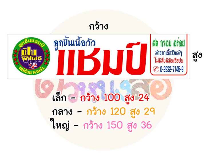 ป้ายไวนิล-ลูกชิ้นแชมป์