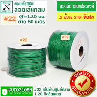 ลวดมัดเขียวเส้นกลม แพ็คคู่ราคาพิเศษเบอร์ 22 -2ม้วน ลวดมันอเนกประสงค์ ลวดมัดของ ลวดเขียวมัดของ ลวดมัดต้นไม้ ลวดมัดกล้วยไม้ ลวดมัดกระถาง