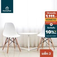 (Wowwww++) [ 1แถม1] HomeHuk เก้าอี้พลาสติก ขาไม้สีบีช ฐานโครงเหล็ก เก้าอี้ เก้าอี้กินข้าว เก้าอี้มินิมอล เก้าอี้คาเฟ่ โฮมฮัก ราคาถูก เก้าอี้ สนาม เก้าอี้ ทํา งาน เก้าอี้ ไม้ เก้าอี้ พลาสติก