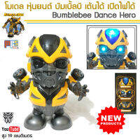 โมเดล หุ่นยนต์ บัมเบิ้ลบี เต้นได้ เปิดไฟได้ ของเล่นเด็กชาย Model Bumblebee Dance Hero