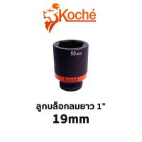 KOCHE ลูกบล็อกลมดำยาว 6 เหลี่ยม ขนาด 1" (ขนาด 19mm)