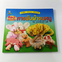 หนังสือศิลปะและเทคนิค การพับผ้าขนหนู