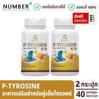 Risete d 2 กระปุก อาหารเสริมสำหรับไทรอยด์ P-Tyrosine Plus พี-ไทโรซีน พลัส กระปุกละ 40 แคปซูล