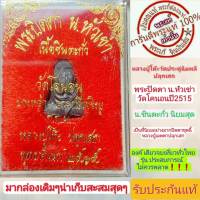 พระปิดตาปี2515 หลวงปู่โต๊ะปลุกเสก พิมพ์ น.หัวเข่า เนื้อชินตะกั่วออกวัดโคนอน พร้อมกล่องเดิมๆจากวัด รับประกันแท้ออกจากวัด