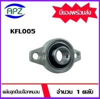 KFL005  ตลับลูกปืนบล็อกหมอน ( Self Aligning Pillow Block Flange Bearing ) KFL 005   จำนวน 1 ตลับ   จัดจำหน่ายโดย Apz สินค้ารับประกันคุณภาพ