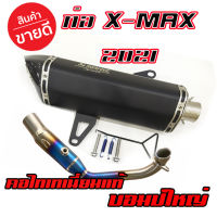 ท่อ X-Max 300 ตรงรุ่นปี 2021ใหม่ล่าสุด!!งานทรงสวย คอบอมป์ใหญ่ สีไทเทแท้ เสียงเพราะ การันตรีคุณภาพ