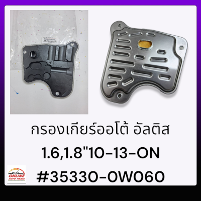 กรองเกียร์ออโต้ อัลติส 1.6,1.8"10-13-ON#35330-0W060***สั่งเลย ราคาพิเศษ ของดี ไม่ตรงปก คืนเงิน100%***