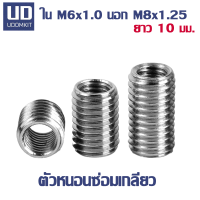 ตัวหนอนซ่อมเกลียว หนอนซ่อมเกลียว M6 to M8 ความยาว 10 มม.  แสตนเลส SUS  /Udomkit พร้อมส่ง ส่งไว