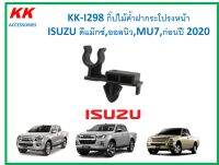 KK-I298 กิ๊ปไม้ค้ำฝากระโปรงหน้า ISUZU ดีแม๊กซ์,ออลนิว,MU7,ก่อนปี 2020