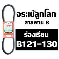 จระเข้ลูกโลก สายพาน (ร่อง B เรียบ) B121 B122 B123 B124 B125 B126 B127 B128 B129 B130