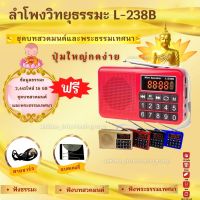 ลำโพงวิทยุธรรมมะ รุ่น L-238B อ่าน Mp3/USB/Micro SD Card แถมฟรีเมมโมรี่หรือแฟรชไดร์ ธรรมมะ  2441 ไฟล์