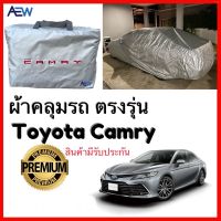 ตรงรุ่น ผ้าคลุมรถตรงรุ่น Toyota Camry มีให้เลือก ปี 1998 ถึง 2022 ผ้าซิลเวอร์โค้ทแท้ สินมีรับประกัน