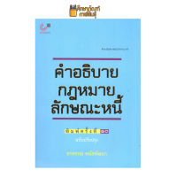 คำอธิบาย กฎหมายลักษณะหนี้ By อรพรรณ พนัสพัฒนา บาร์โค้ด 9789740341178