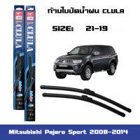 ที่ปัดน้ำฝน ใบปัดน้ำฝน ซิลิโคน ตรงรุ่น Mitsubishi Pajero Sport 2008-2014 ไซส์ 21-19 ยี่ห้อ CLULA การปัดที่ดีเยี่ยมแนบติดกระจก