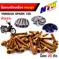 เลสแท้ ? น็อตชุดแคร้ง น็อคแคร้งเครื่อง SPARK135(1ชุด20ตัว) ลายหัวเจาะ ซ้าย+ขวา น็อตเฟรมสปาค น็อตแคร้งสปาค น็อตแคร้งspark น๊อตแคร้งสปาร์ค