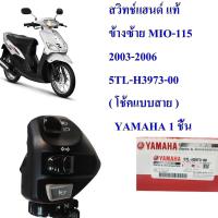 สวิทช์แฮนด์ แท้ ข้างซ้าย MIO-115 2003-2006  5TL-H3973-00 ( โช้คแบบสาย )   YAMAHA 1 ชิ้น