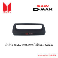 เบ้าท้าย D-Max 2016-2019 โลโก้แดง สีดำด้าน