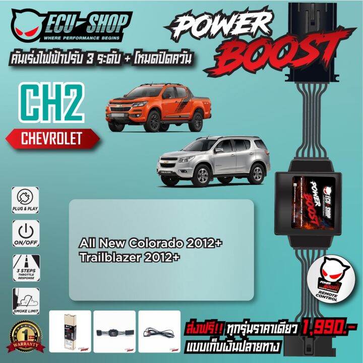 สุดคุ้ม โปรโมชั่น [CH2] คันเร่งไฟฟ้า POWER BOOST สำหรับ CHEVROLET