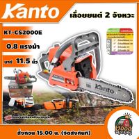 KANTO ?? เลื่อยยนต์ บาร์ 11.5 นิ้ว รุ่น KT-CS2000E  แถมฟรี โซ่ 2 เส้น พร้อมอุปกรณ์  ระบบปั๊มมือ Primer Bulb  เลื่อยโซ่ยนต์ เลื่อย เลื่อยโซ่