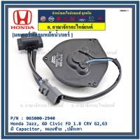 ****ราคาพิเศษ**มอเตอร์พัดลมหม้อน้ำ/แอร์  Honda Jazz, GD Civic FD 1.8 CRV G2,G3 Part No: 065000-2940  มีCapacitor, หมุนซ้าย ,ปลั๊กเทา