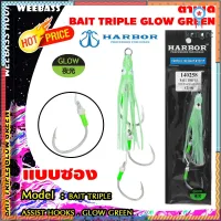 อุปกรณ์ตกปลา หมึงยางเรืองแสง เบ็ดจิ๊ก หมึกยาง HARBOR ตาเบ็ด - รุ่น BAIT TRIPLE ASSIST HOOKS , WHITE PE GLOW,GLOW GREEN flashsale ลดกระหน่ำ