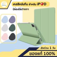 จัดส่งฟรี เคสสำหรับไอแพด Case มีที่ใส่ปากกาหลังทึบ 10.2 Gen9 Gen 7-8,10.5 Air3,Air4 10.9, iPad Pro 11, 9.7gen5-6 Case เคสแท็บเล็ต เคสโทรศัพท์