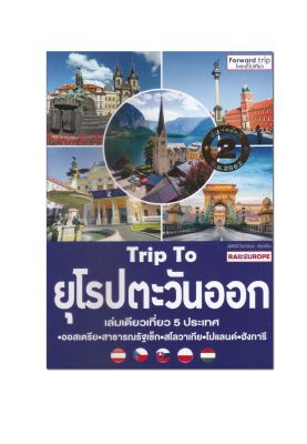 หนังสือ Trip To ยุโรปตะวันออก