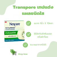 3M Nexcare Transpore เทปแต่งแผลชนิดใส 1นิ้ว X 10หลา