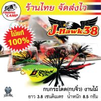 กบกระโดด  กบจิ๋ว งานไม้ รุ่น J-Hawk38 ยี่ห้อ  Pitbull