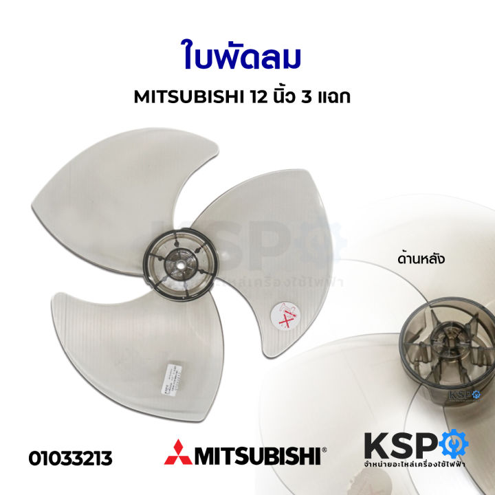 ใบพัดลม-12-นิ้ว-มิตชูบิชิ-mitsubishi-นิ้ว-3-แฉก-อะไหล่พัดลม