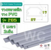 รางพลาสติก รางสายไฟ pvc พลาสติก  รุ่น TT205 ยาว1เมตร 2เส้น ต่อ1ออเดอร์  แบบรางโค้ง รางร้อยสายโทรศัพท์ ขนาด 17 x 27 x 1 ม