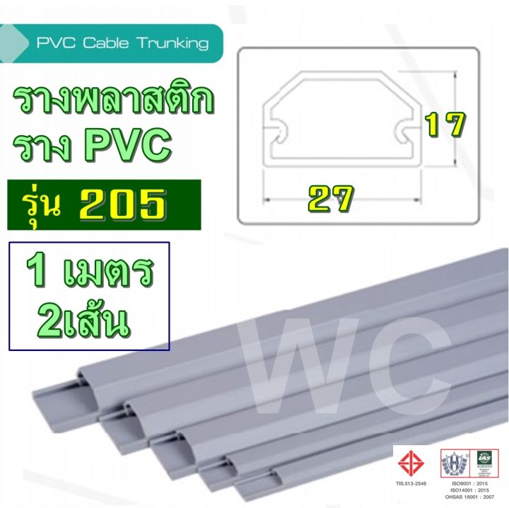 รางพลาสติก-รางสายไฟ-pvc-พลาสติก-รุ่น-tt205-ยาว1เมตร-2เส้น-ต่อ1ออเดอร์-แบบรางโค้ง-รางร้อยสายโทรศัพท์-ขนาด-17-x-27-x-1-ม