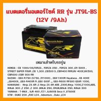 แบตมอเตอร์ไซค์ บิ๊กไบค์ ของแท้ RR JT9L-BS 12V 9Ah (พร้อมระบุปีผลิต วัดไฟทุกลูกก่อนส่ง) ขนาด กว้าง 8.5 cm สูง 10.5 cm ยาว 15 cm ถ้าแอมป์ลูกติดรถน้อยกว่ารุ่นนี้ สามารถใช้ทดแทนได้เลยครับ (ดูขนาด กว้าง สูง ยาว ก่อนนะคับ)