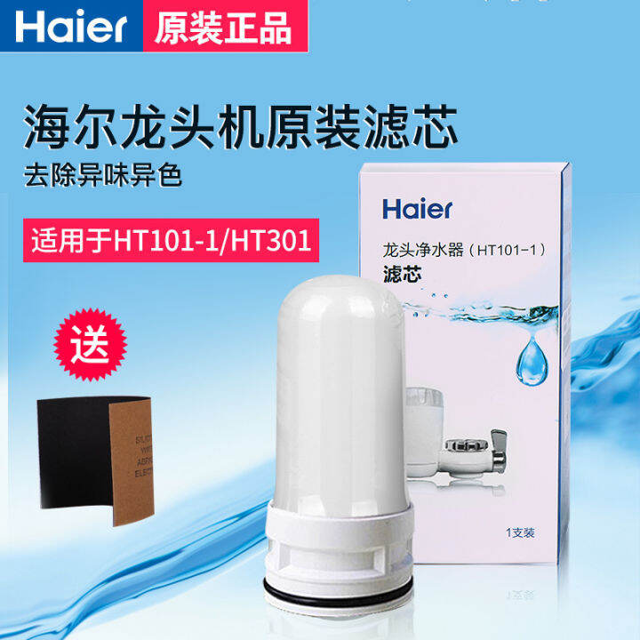 Haier Haier tap water faucet filter water purifier filter HT1011 3011