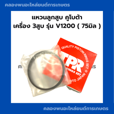 แหวนลูกสูบ คูโบต้า รุ่น V1200 แหวนลูกสูบV1200 แหวนสูบคูโบต้า แหวนเครื่อง4สูบ แหวนลูกสูบคูโบต้า4สูบ