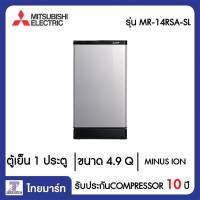 MITSUBISHI ตู้เย็น 1 ประตู 4.9 คิว Mitsubishi MR-14RSA/SL สีซิลเวอร์ | ไทยมาร์ท THAIMART