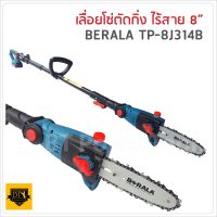 BERALA เลื่อยโซ่แต่งกิ่งไม้ 8 นิ้ว แบบไร้สาย 18V รุ่น BRL-8J314 สำหรับตัดแต่งกิ่งไม้และต้นไม้ ทำงานไร้สาย แบตเตอรี่ 18V