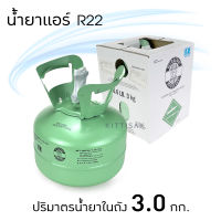 น้ำยาแอร์ R22 ยี่ห้อ SP ถังพร้อมน้ำยา 3.0 กก.