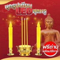 ?โปรพิเศษ+ กระถางธูปเทียนไฟฟ้า LED ใส่ถ่าน ชุดธูปเทียนไฟฟ้าแบบใส่ถ่านไร้สาย กระถางธูป 3 ดอก และเทียนไฟ ถ่านพร้อมใช้งาน สั่งก่อนได้ก่อน เทียนไฟฟ้าจีนเทียนไฟฟ้าสวยๆ