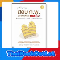 Infopress(อินโฟเพรส)หนังสือ Easy Note สอบ ก.พ. (หลักเกณฑ์ใหม่) มั่นใจเต็ม 100 9786164871571